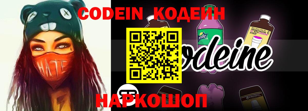 Кодеин Purple Drank Тейково